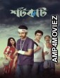 Ajker Shortcut (2022) Bengali Movie