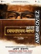 Meghnadbodh Rohoshyo (2017) Bengali Full Movie