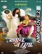 Naach Ga Ghuma (2024) Marathi Movie