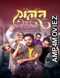 Salon (2024) Bangla Movie