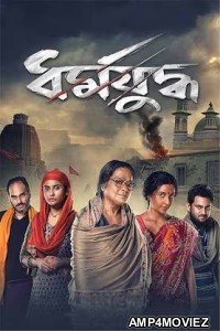 Dharmajudhha (2022) Bengali Movie